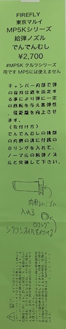 FireFly MP5K用(ハイサイクル共用) 給弾ノズル「でんでんむし」