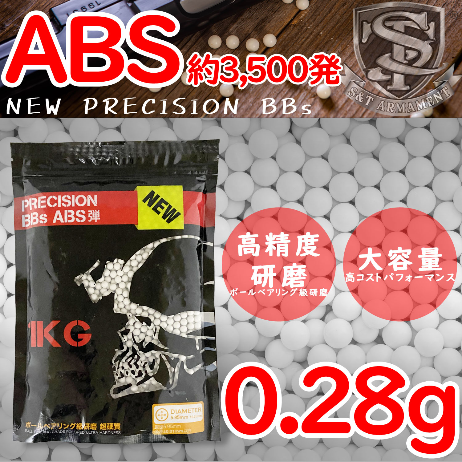 【限定特価】S&T NEW PRECISION BBs ABS弾 0.28g 約3500発