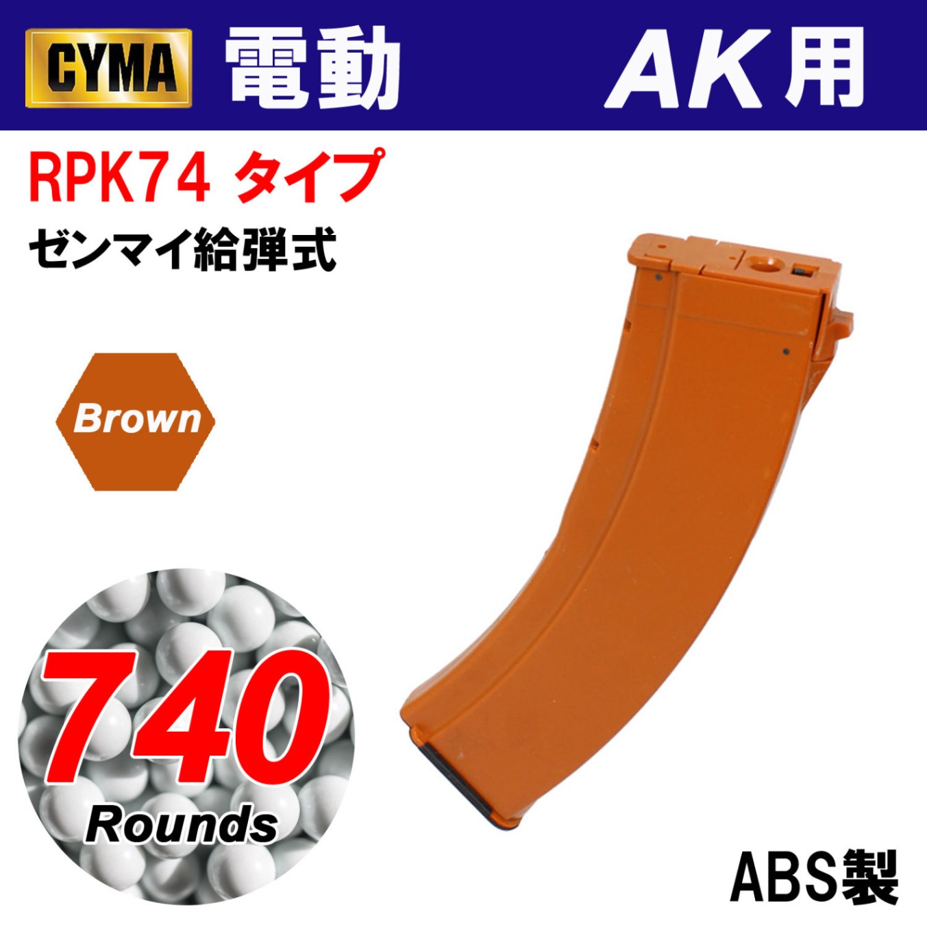 【メーカー別セール・CYMA】RPK74タイプ 740連マガジン BR(C15BR)