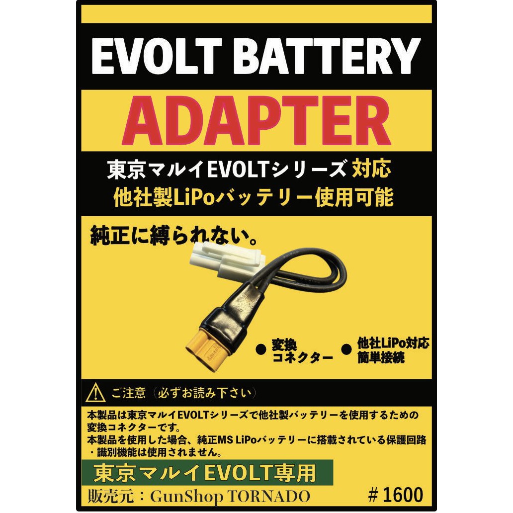 TORNADO 東京マルイEVOLT対応Lipoバッテリー変換コネクター