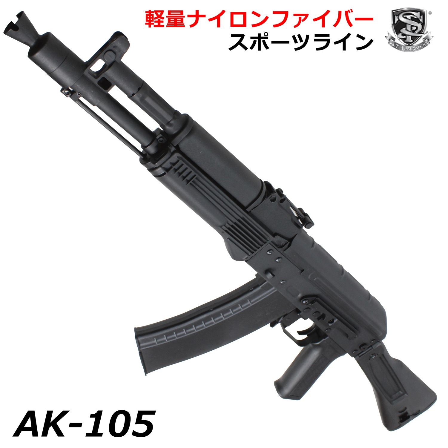 【3日以内に発送】S&T AK-105 スポーツライン電動ガン