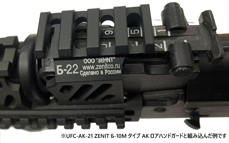 UFC ZENIT B-22(Б-22)タイプ AKアッパーレール BK | メーカー別,UFC 