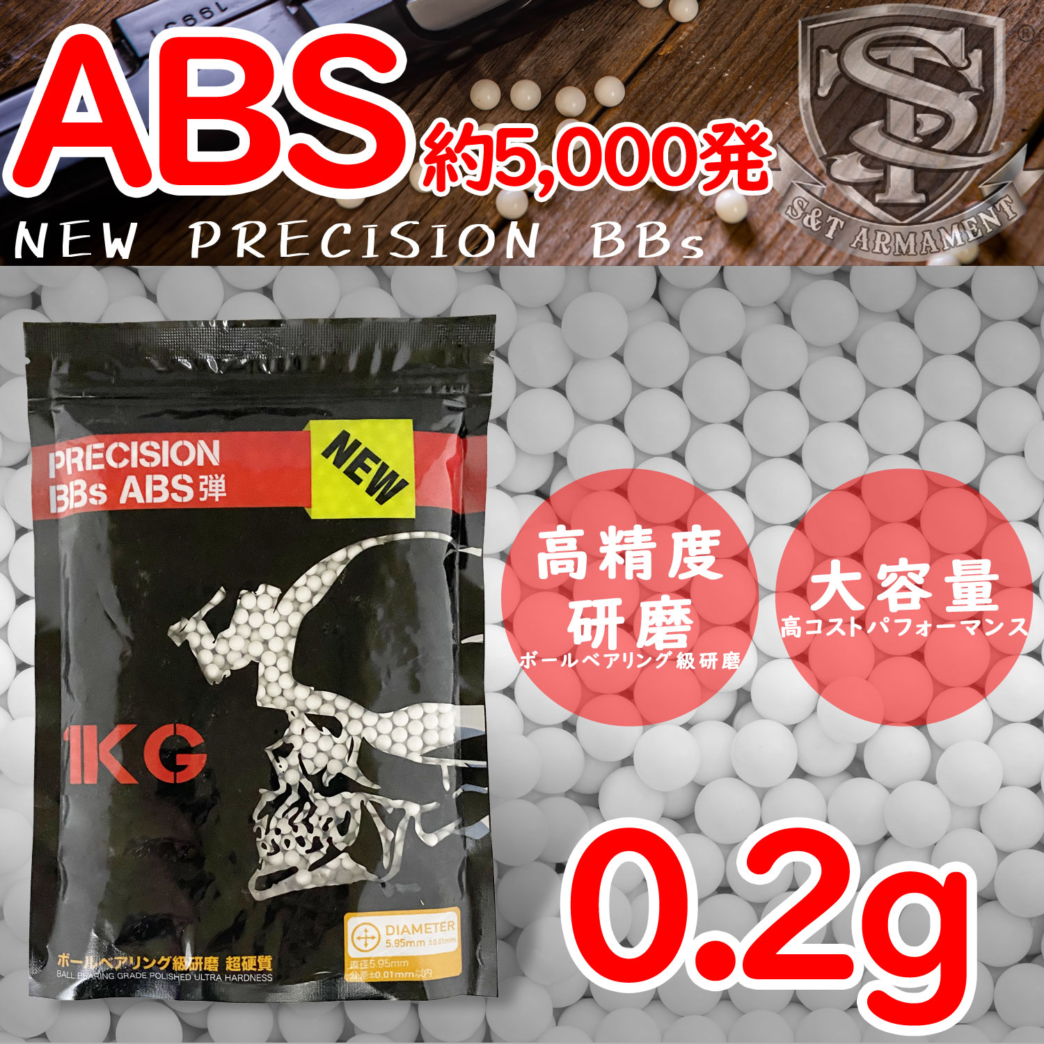 ※WEB限定S&TBB弾セール!! 45%OFF!! 【まとめ買い12袋】S&T NEW PRECISION BBs ABS弾 0.2g 約5000発