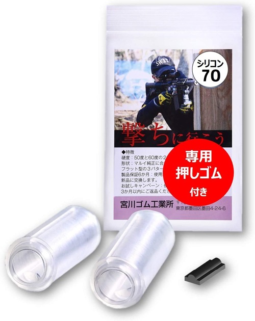 宮川ゴム25 シリコン 硬度70 長掛ミドル 押しゴム入り 2個入り