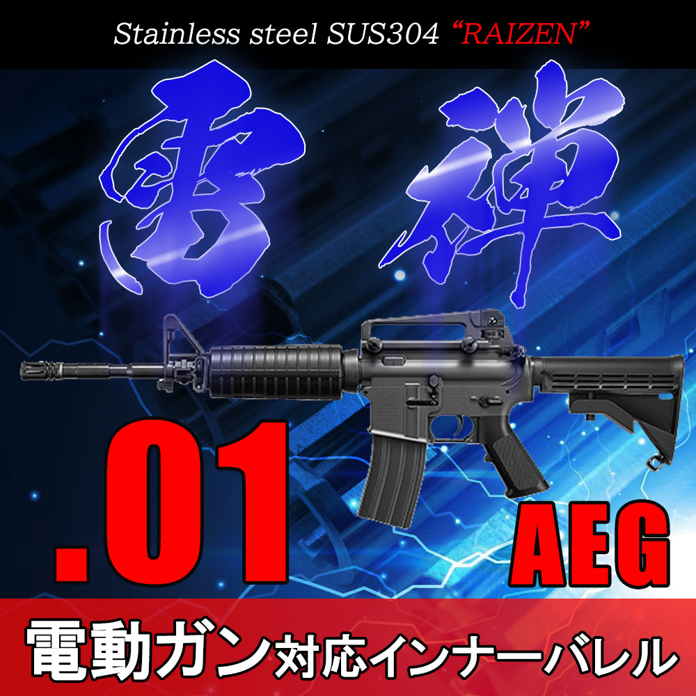 【未開封】 01 雷弾 Raizen SUS304 電動ガン インナーバレル 01雷禅 電動ガン対応インナーバレル – da Vinci Airsoft Custom