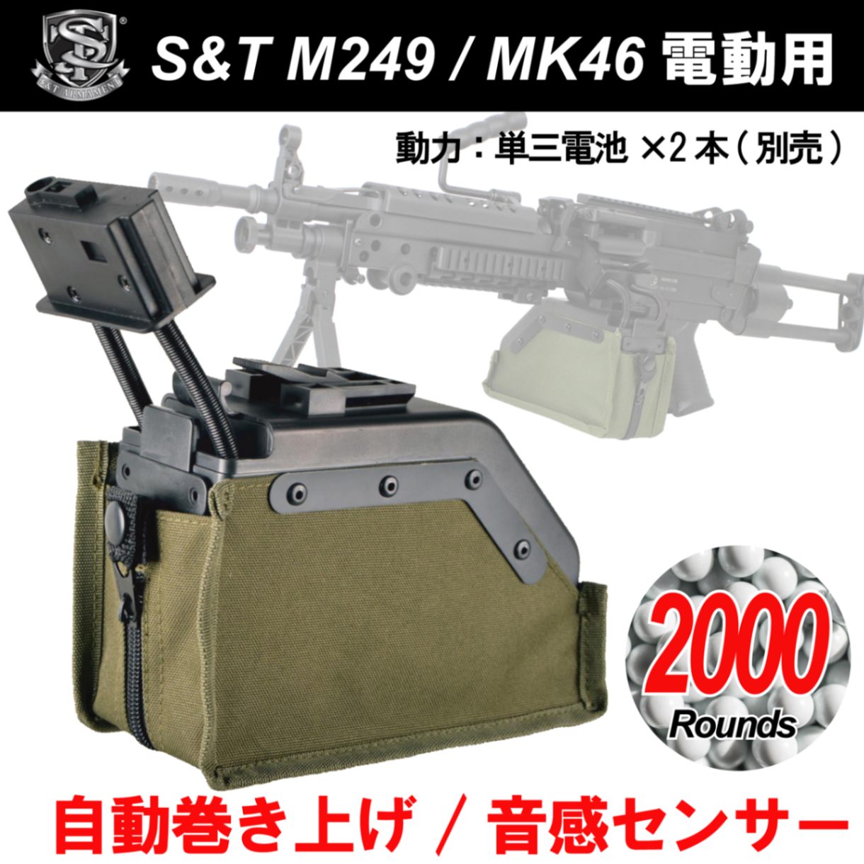 S&T M249/MK46 音感 2000連マガジン | マガジン,電動ガン,分隊支援火器 ...