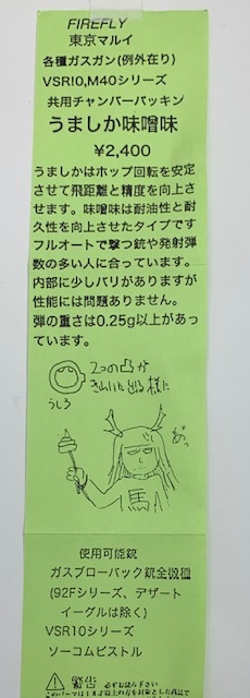 FireFly VSR/GBB用 ウマシカ味噌味