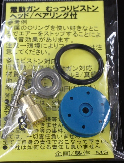 MS　電動ガン用 むっつりピストンヘッド ≪ベアリング付≫
