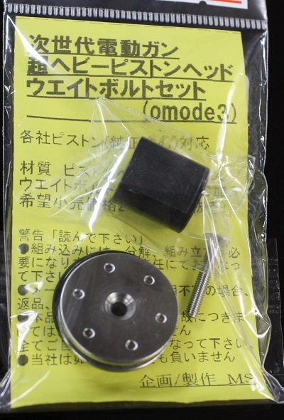 MS　次世代シリーズ用 ヘビーウェイト ピストンヘッド ウェイトボルト セット