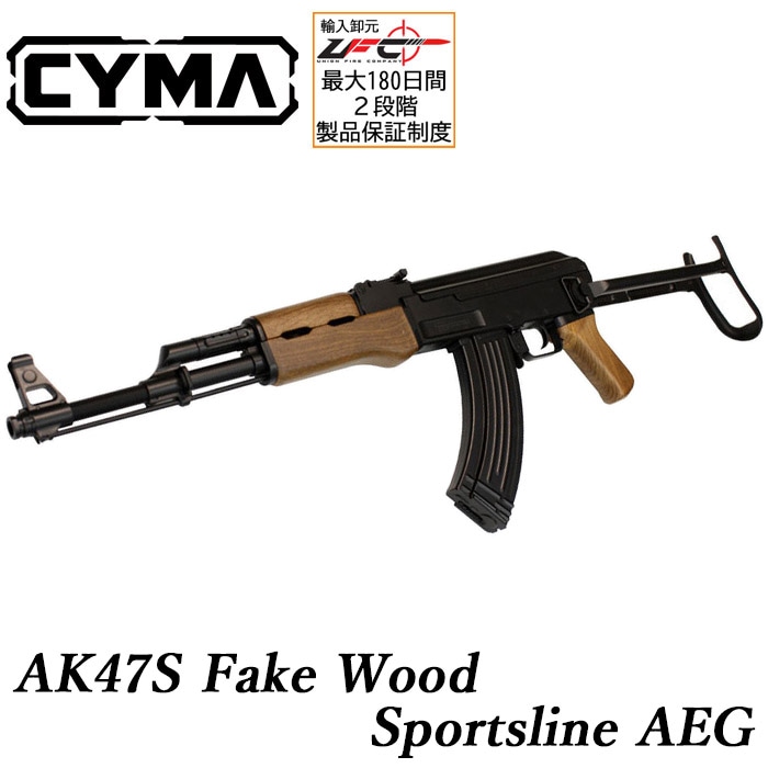 AK47S スポーツライン電動ガン フェイクウッド | 電動ガン本体,AK