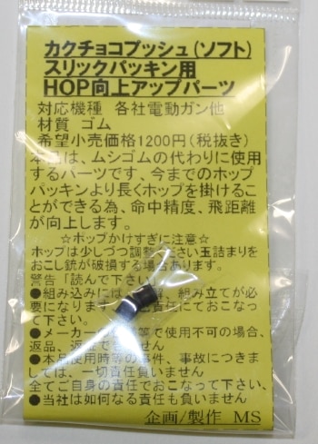 MS　電動ガン スリックパッキン用 カクチョコプッシュ ≪ソフト≫