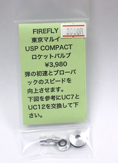 FIREFLY　マルイ USPコンパクト用 ロケットバルブ