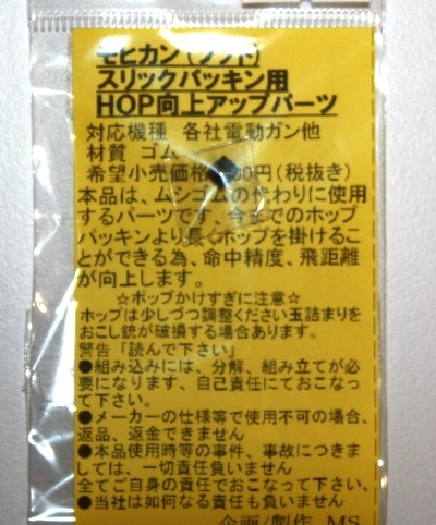 MS　電動ガン スリックパッキン用 モヒカン ≪ソフト≫