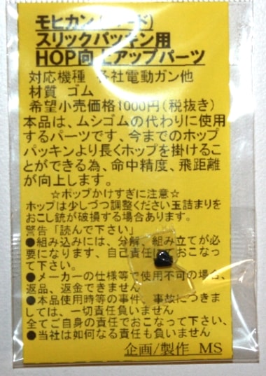 MS　電動ガン スリックパッキン用 モヒカン ≪ハード≫