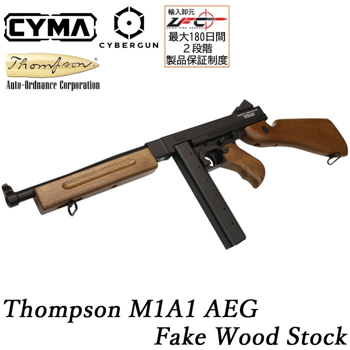 【WEB限定 週末限定SALE】トンプソン M1A1 フェイクウッド フルメタル電動ガン