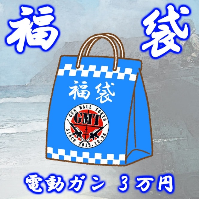 【2025夏福袋】FUKUE3 電動ガン福袋 3万円