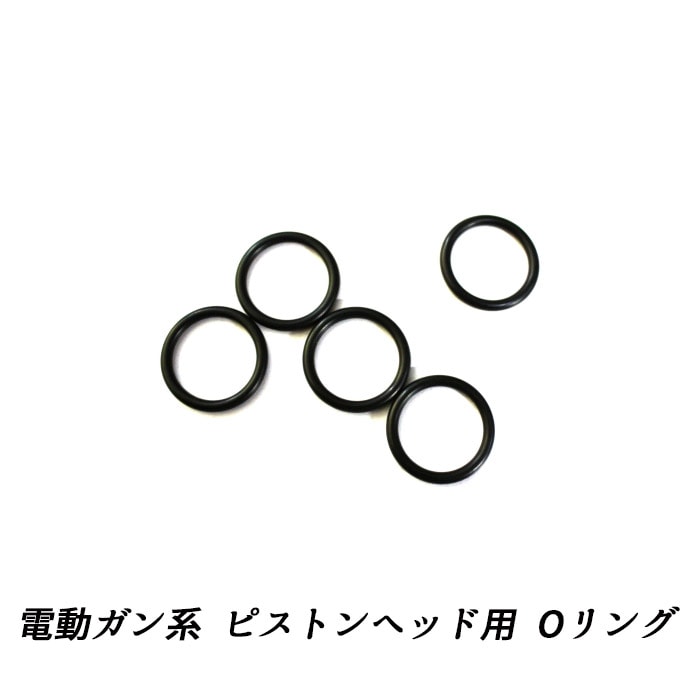 電動ガン系 ピストンヘッド用 Oリング ≪5個入り≫