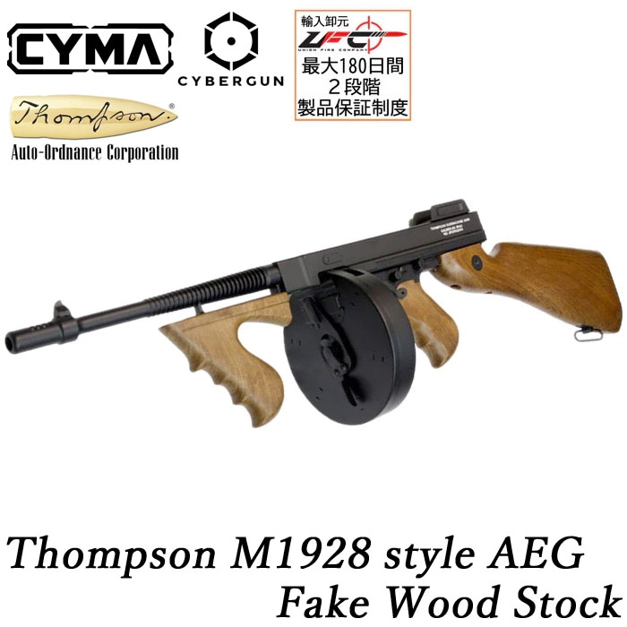 M1928 トンプソン フェイクウッド フルメタル電動ガン | 電動ガン本体