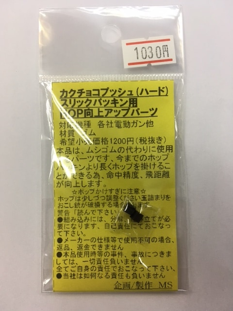 MS　電動ガン スリックパッキン用 カクチョコプッシュ ≪ハード≫