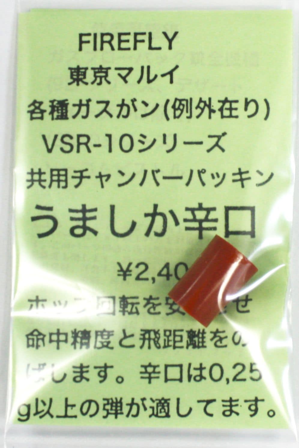 FIREFLY　VSR/ガスブローバック用 チャンバーパッキン うましか ≪辛口≫
