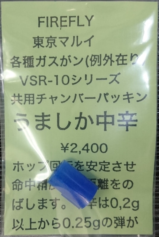 FIREFLY　VSR/ガスブローバック用 チャンバーパッキン うましか ≪中辛≫