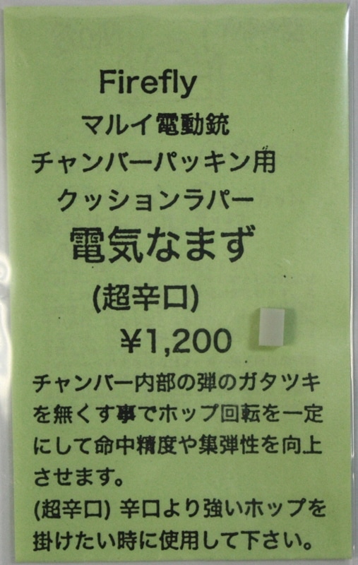 FIREFLY　電動ガン用 チャンバーパッキン用 クッションラバー 電気なまず ≪超辛口≫