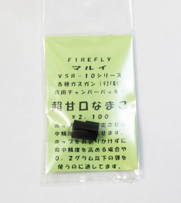 FIREFLY　VSR/ガスブローバック用 チャンバーパッキン なまこ ≪超甘口≫