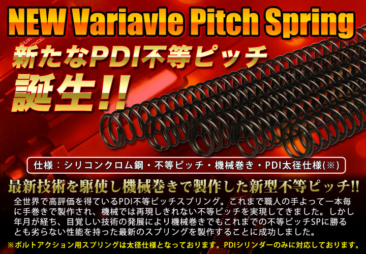 PDI　電動ガン用 130％ 不等ピッチスプリング  ≪ハイサイクルカスタム専用≫ #639288