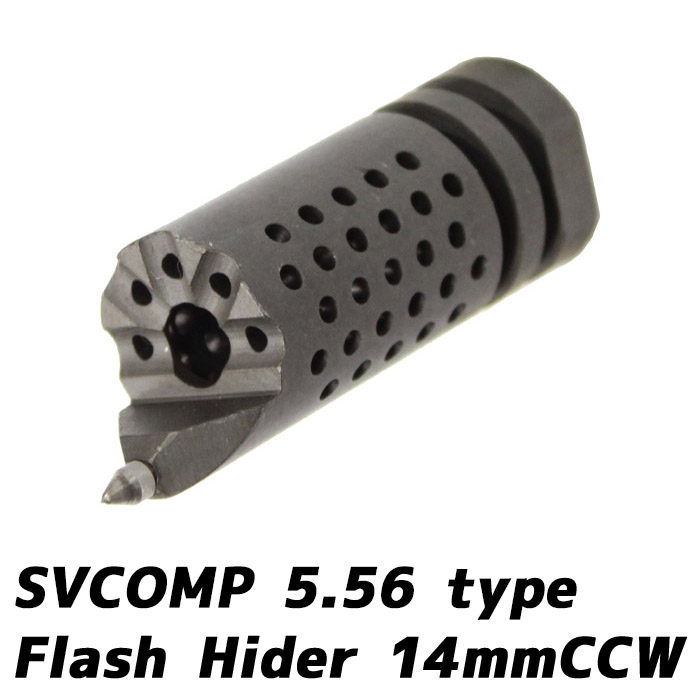 SVCOMP 5.56タイプ フラッシュハイダー ≪14mm-≫