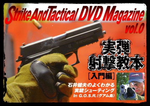 SATマガジン　実弾射撃教本 DVD