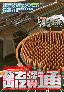 SATマガジン　銃弾貫通 「銃通」 DVD