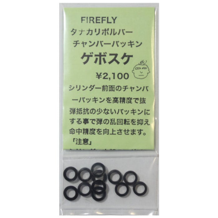 FIREFLY　タナカ ガスリボルバー用 チャンバーパッキン ゲボスケ