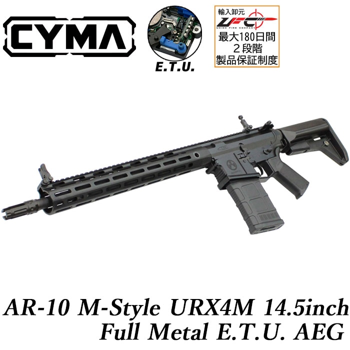AR10 Mスタイル URX4-M 14.5インチ フルメタルE.T.U.電動ガン | 電動