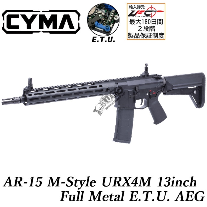 【2月9日再入荷】AR15 Mスタイル URX4M 13インチ フルメタルE.T.U.電動ガン