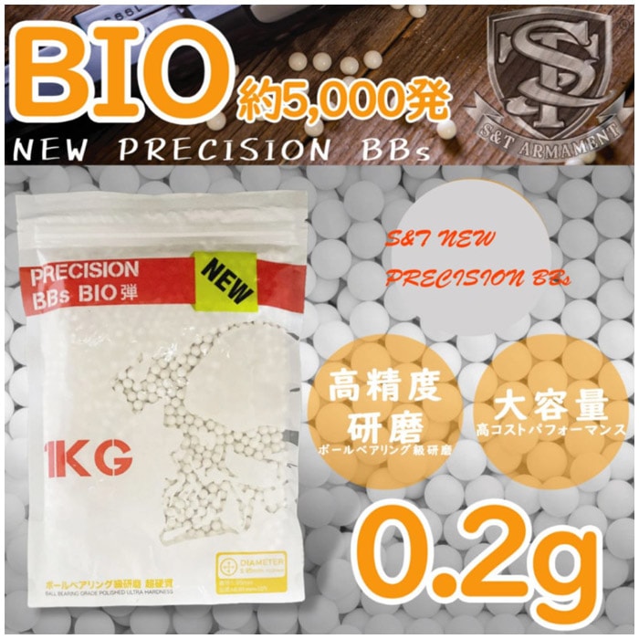 S&T NEW PRECISION 0.2g バイオBB弾 約5000発【1kg】