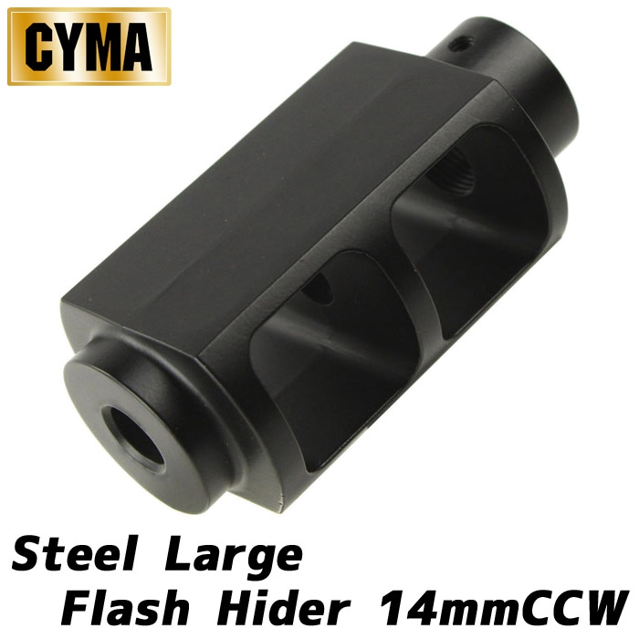 スチール ラージ フラッシュハイダー ≪14mm-≫