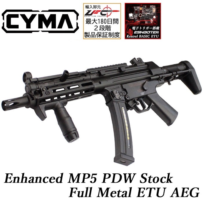 Enhanced MP5 PDWストック フルメタルETU電動ガン ≪E-SHOOTER KESTREL Basic 搭載モデル≫