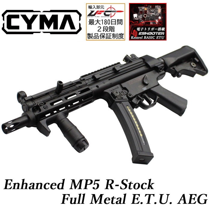 Enhanced MP5 Rストック フルメタルETU電動ガン ≪E-SHOOTER KESTREL Basic 搭載モデル≫
