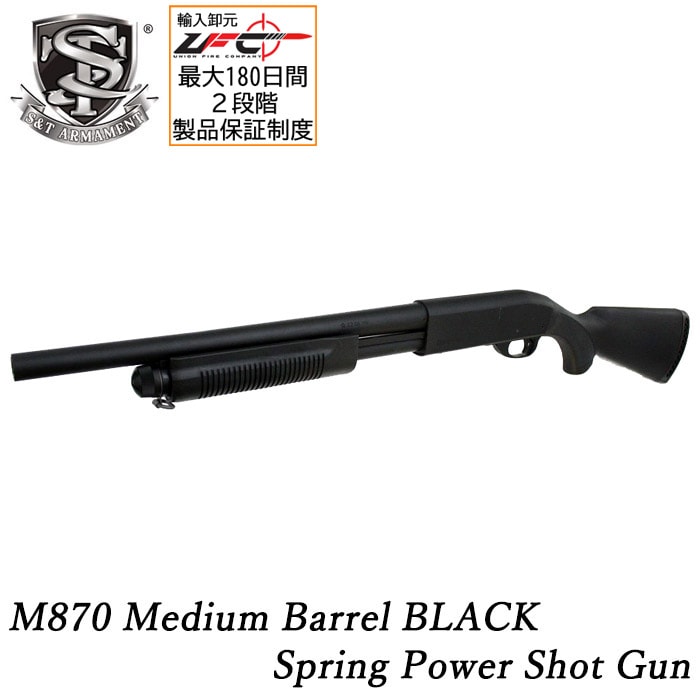 【WEB限定 GW SALE】M870 ミディアム エアショットガン BK