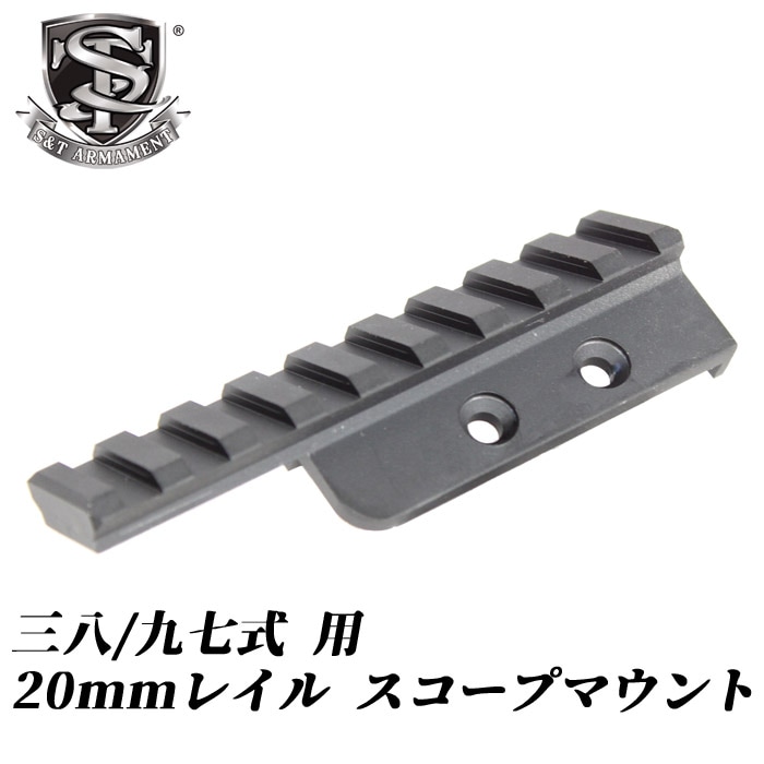 三八式/九七式用 20mmレイル スコープマウント