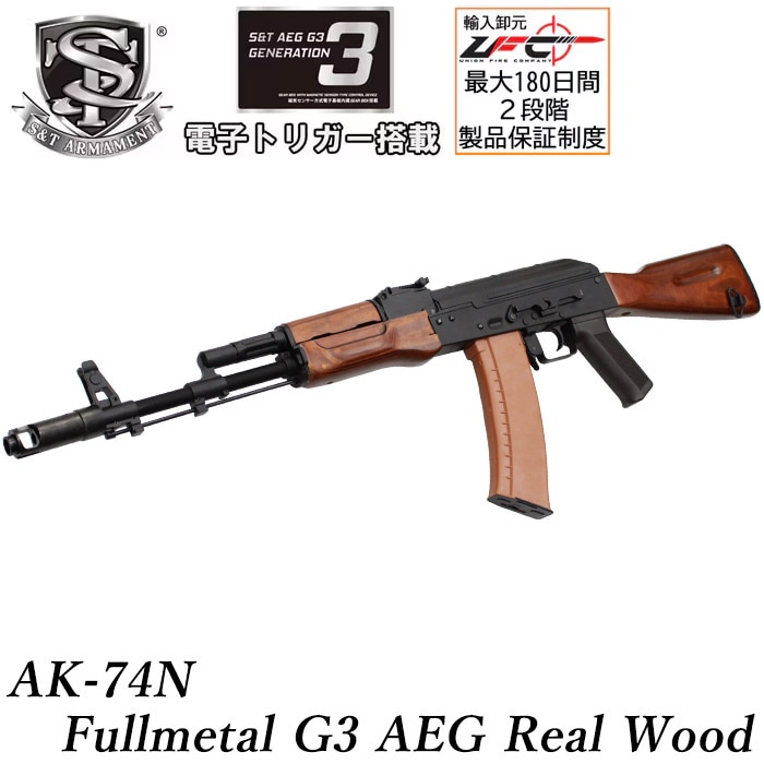 AK-74N フルメタル G3電動ガン リアルウッド ≪電子トリガーシステム搭載≫