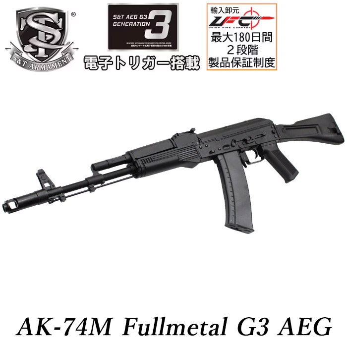 AK-74M フルメタル G3電動ガン ≪電子トリガーシステム搭載≫