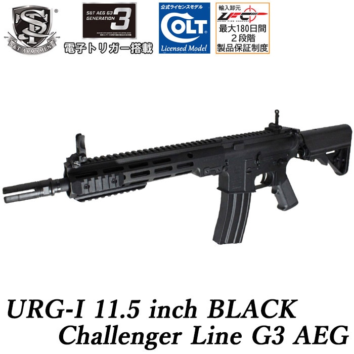 URG-I 11.5インチ チャレンジャーライン G3電動ガン BLACK ≪COLT刻印≫≪電子トリガー搭載≫