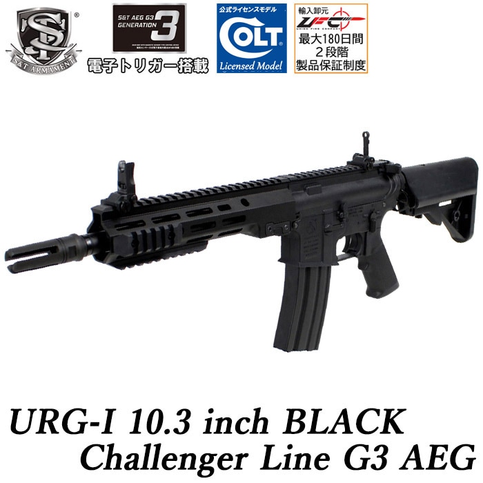 URG-I 10.3インチ チャレンジャーライン G3電動ガン BLACK ≪COLT刻印≫≪電子トリガー搭載≫