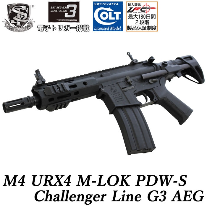 M4 URX4 M-LOK PDW-S チャレンジャーライン G3電動ガン BK ≪COLT刻印≫≪電子トリガー搭載≫