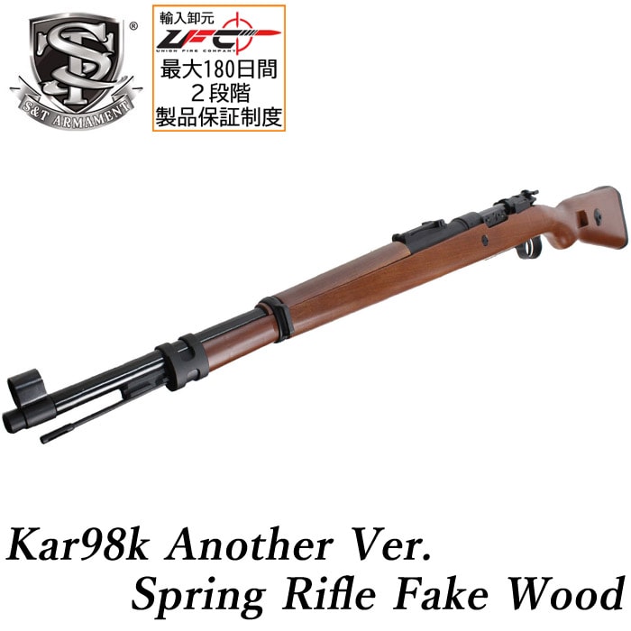 【WEB限定 GW SALE】Kar98k Another Ver. エアーコッキングライフル フェイクウッド