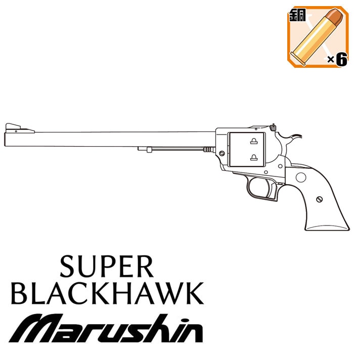 【店舗から発送】スーパーブラックホーク 10.5インチ ガスリボルバー ≪初回特典：ホーグタイプグリップ付≫