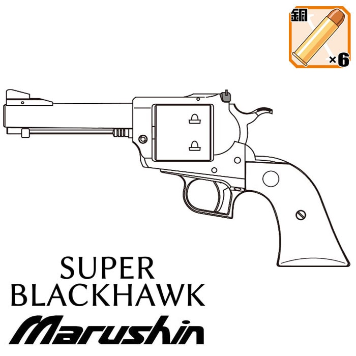 【店舗から発送】スーパーブラックホーク 4.62インチ ガスリボルバー ≪初回生産特典：ホーグタイプグリップ付≫