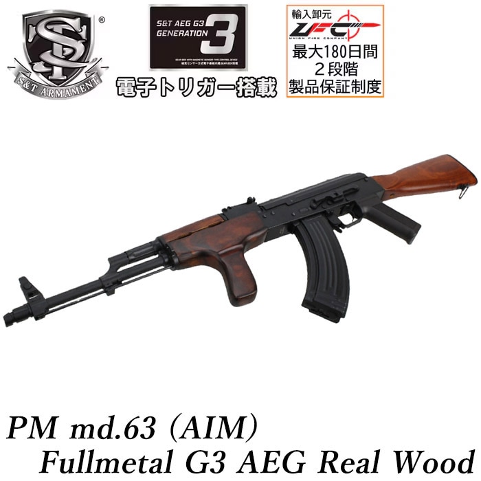 PM md.63（AIM） フルメタル G3電動ガン リアルウッド ≪電子トリガーシステム搭載≫≪注文後1営業日で出荷≫