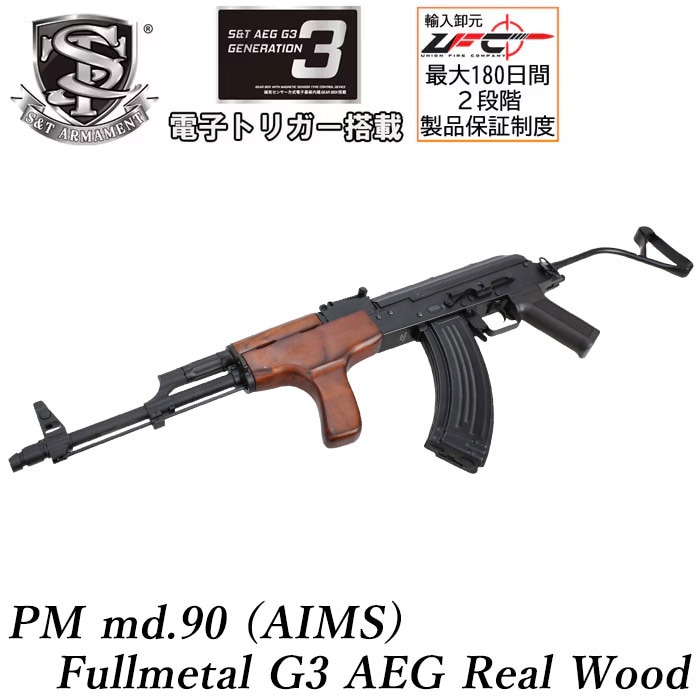 PM md.90（AIMS） フルメタル G3電動ガン リアルウッド ≪電子トリガーシステム搭載≫